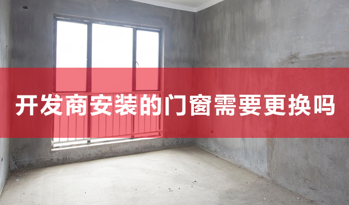 新居装修开辟商装的门窗须要改换吗？你须要领会这些细节！（一期）
